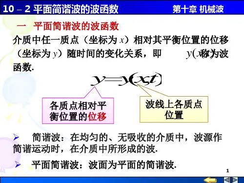 第10章 波动2 平面简谐波的波函数PPT课件