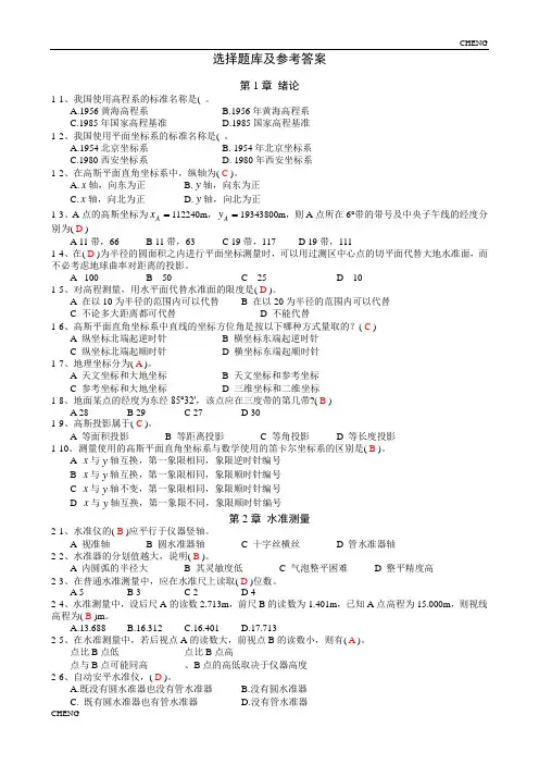 中南大学工程测量选择题库及参考(附答案)