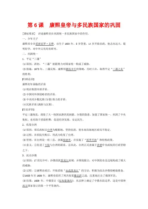 高中历史 第二单元 中国古代政治家 第6课 康熙皇帝与多民族国家的巩固 