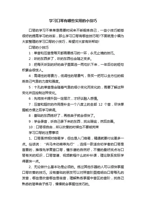 学习口琴有哪些实用的小技巧