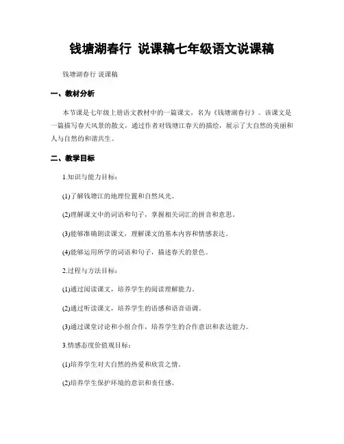 钱塘湖春行 说课稿七年级语文说课稿