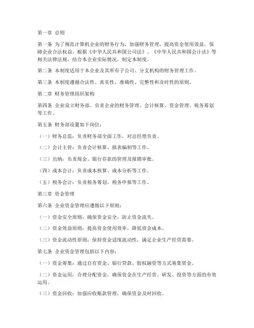 计算机企业财务管理制度