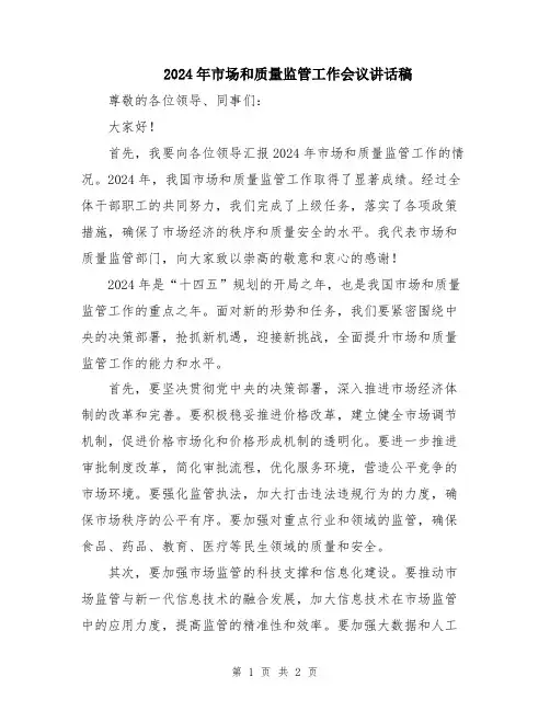2024年市场和质量监管工作会议讲话稿