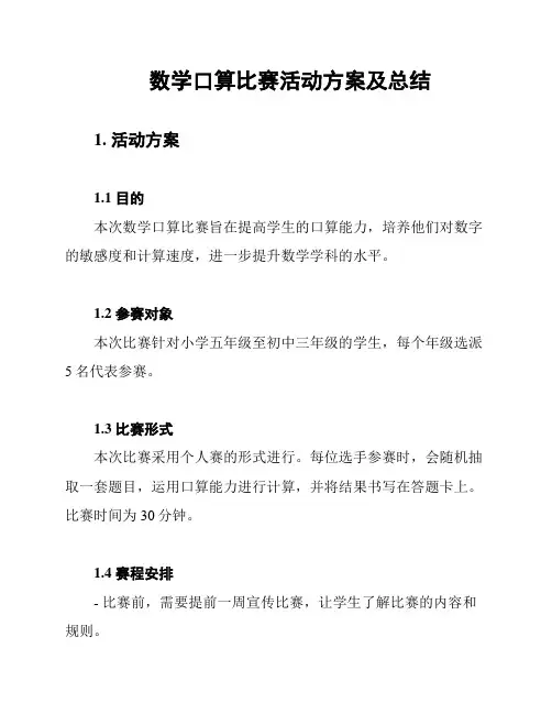 数学口算比赛活动方案及总结