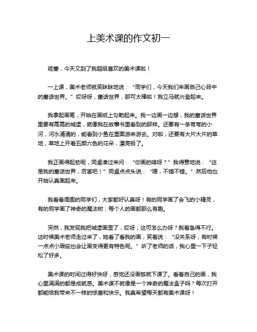 上美术课的作文初一