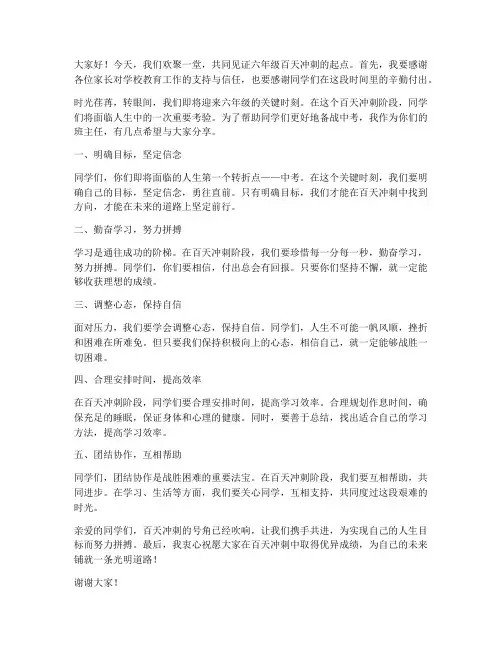六年级百天冲刺教师发言稿