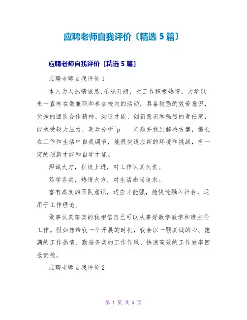 应聘教师自我评价(精选5篇)