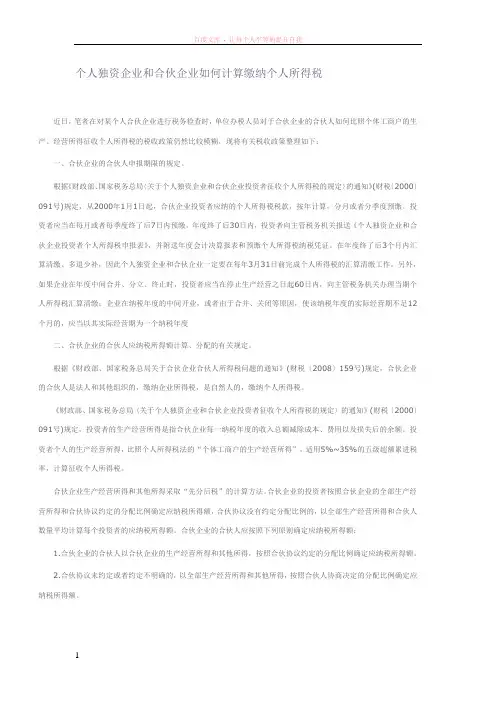 个人独资企业和合伙企业如何计算缴纳个人所得税