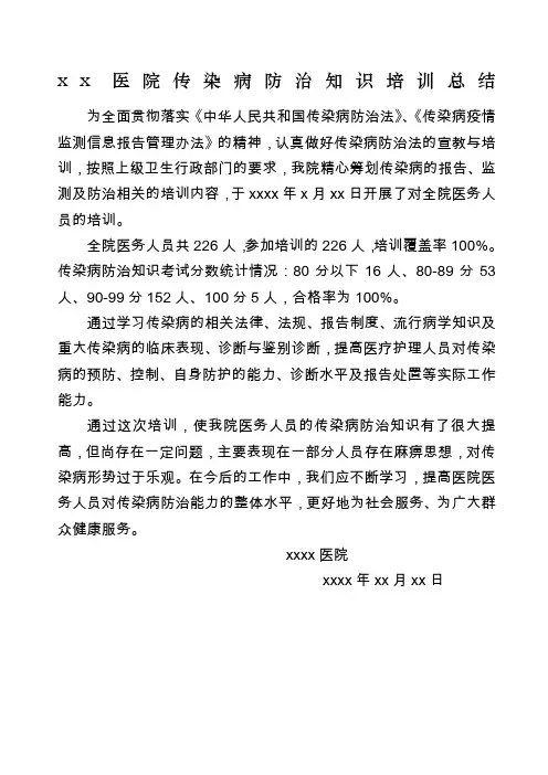 医院传染病防治知识培训总结
