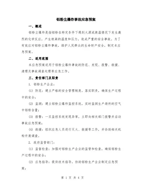 铝粉尘爆炸事故应急预案