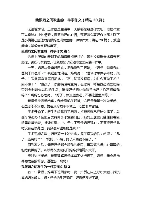 我跟妈之间发生的一件事作文（精选20篇）