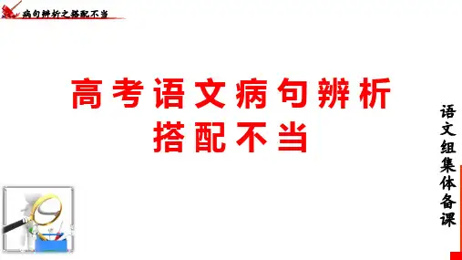 详解高考语文病句辨析之搭配不当