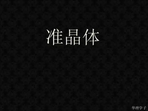 准晶体