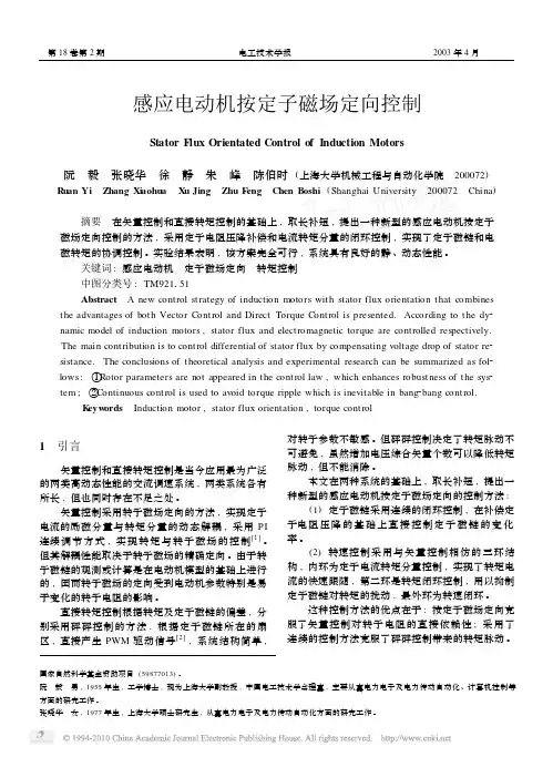 感应电动机按定子磁场定向控制
