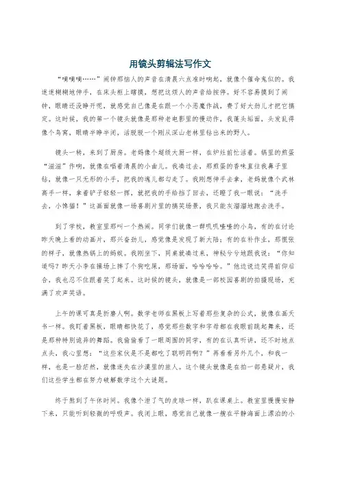 用镜头剪辑法写作文