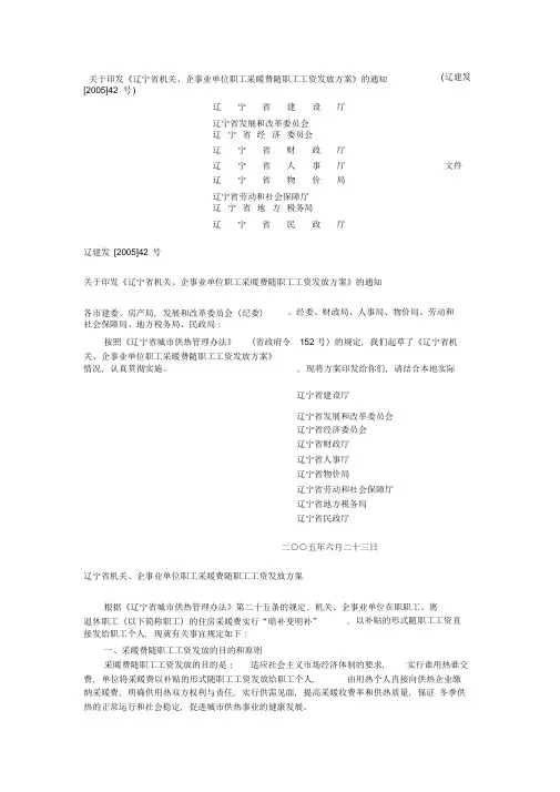 《辽宁省机关、企事业单位职工采暖费随职工工资发放方案》-2019