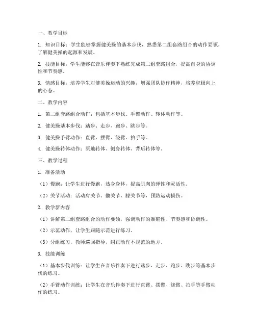 大学健美操一级第二组教案设计