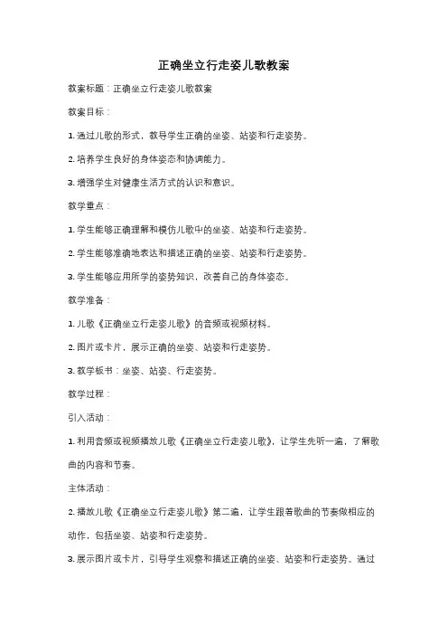 正确坐立行走姿儿歌教案