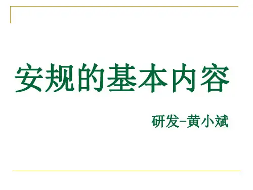 安规的基本内容课件.ppt