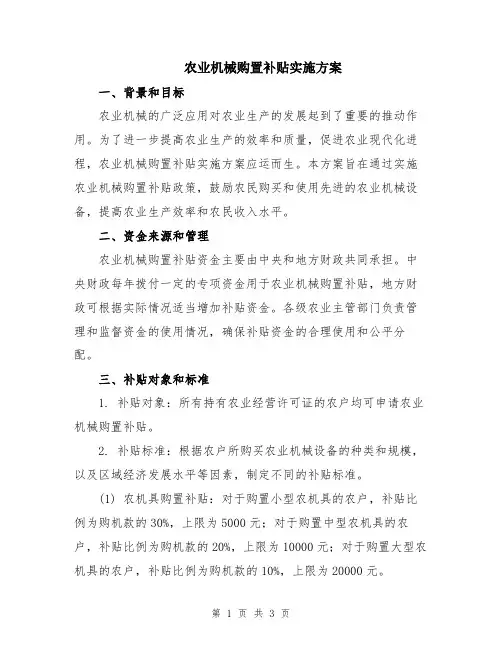 农业机械购置补贴实施方案