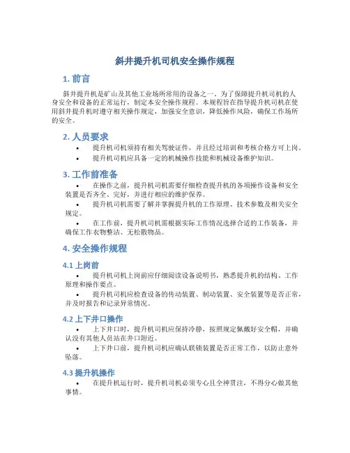 斜井提升机司机安全操作规程