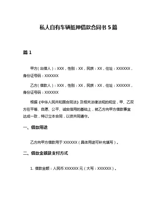 私人自有车辆抵押借款合同书5篇
