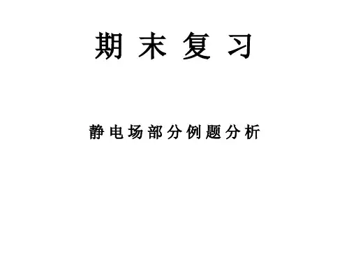 大学物理专业《电磁学》静电场部分例题分析