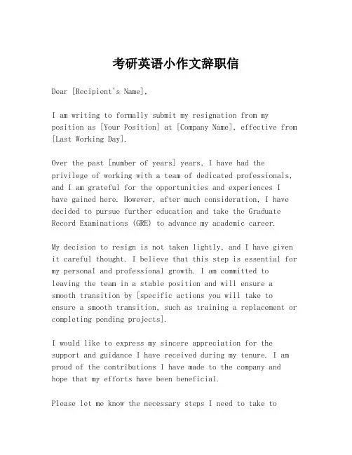 考研英语小作文辞职信