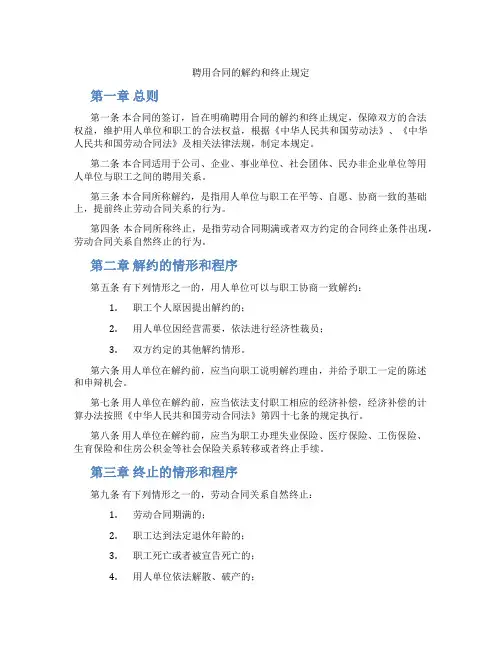 聘用合同的解约和终止规定