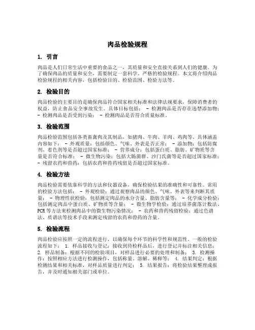 肉品检验规程