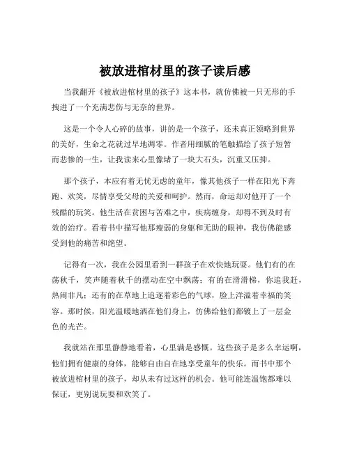 被放进棺材里的孩子读后感