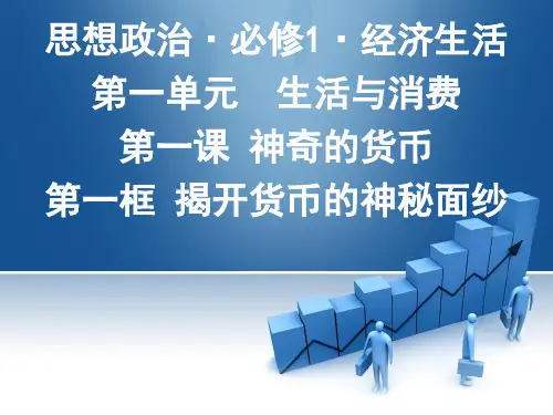 1.1 揭开货币神秘的面纱(课件) (共20张PPT)