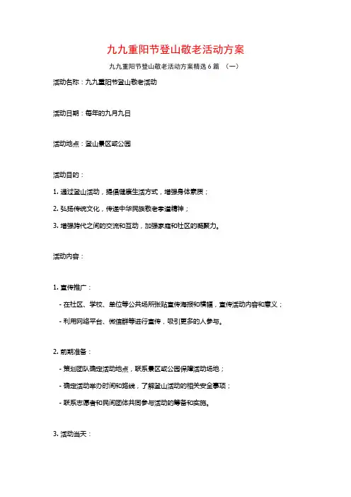 九九重阳节登山敬老活动方案6篇