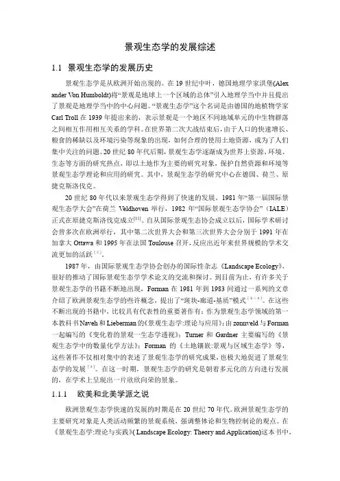 《景观生态学的发展综述3000字》