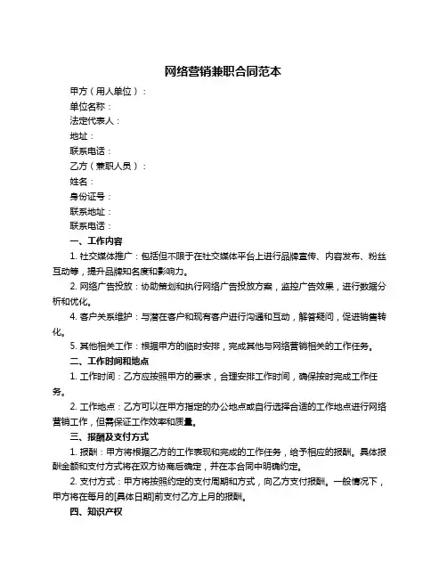 网络营销兼职合同范本