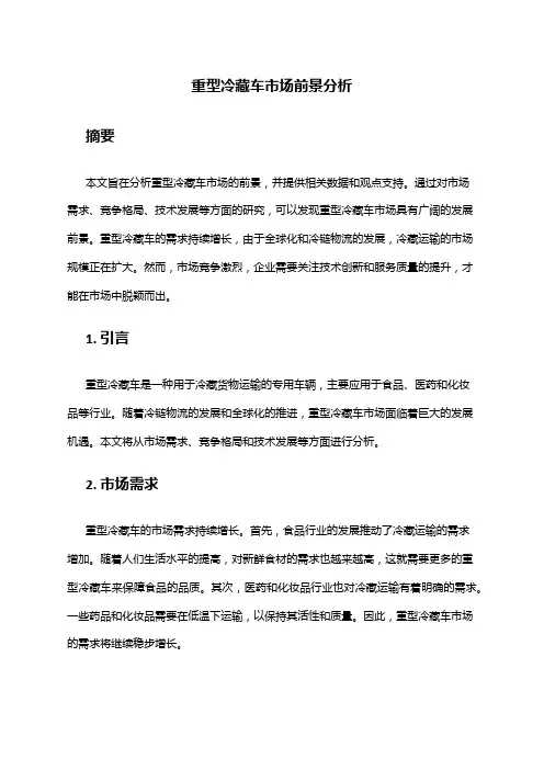 2024年重型冷藏车市场前景分析