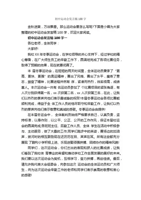 初中运动会发言稿100字_发言稿_