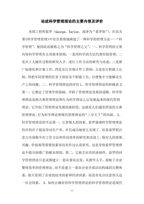 论述科学管理理论的主要内容及评价