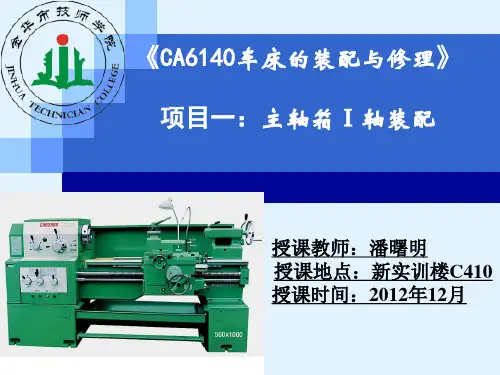 CA6140车床1轴的装配及修理解析
