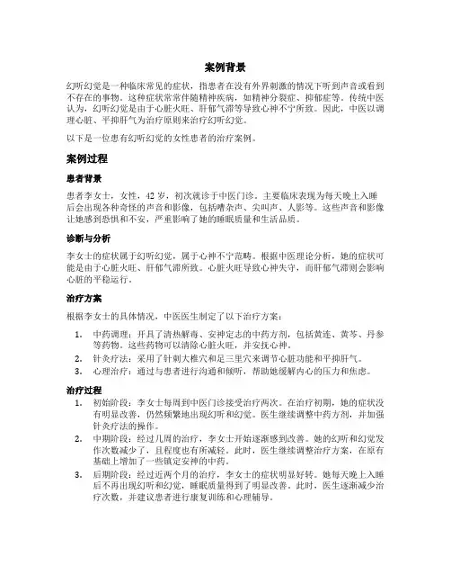 中医生治幻听幻觉的真实案例