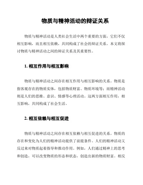 物质与精神活动的辩证关系