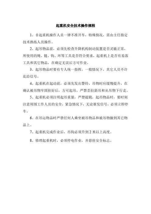 起重机安全技术操作规程