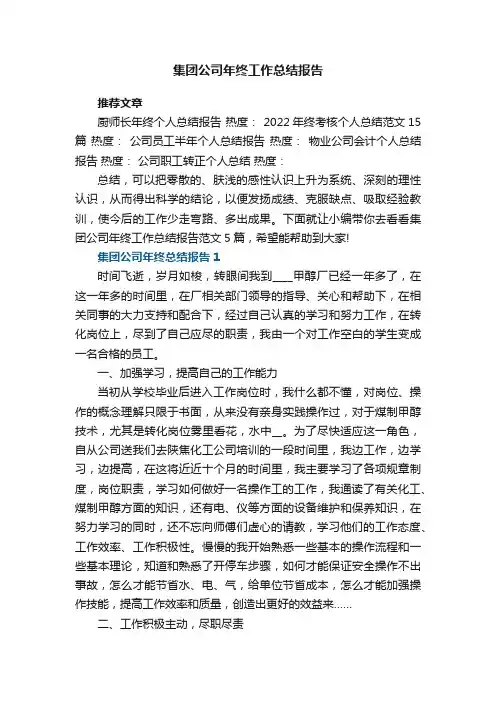 集团公司年终工作总结报告范文5篇