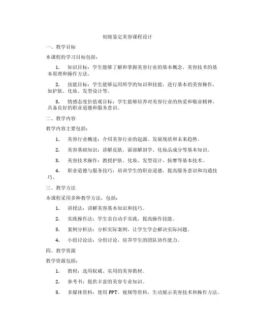 初级鉴定美容课程设计