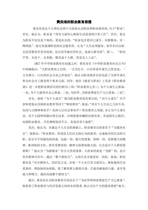 黄炎培的职业教育思想