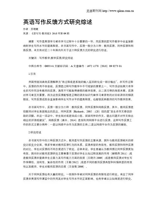 英语写作反馈方式研究综述