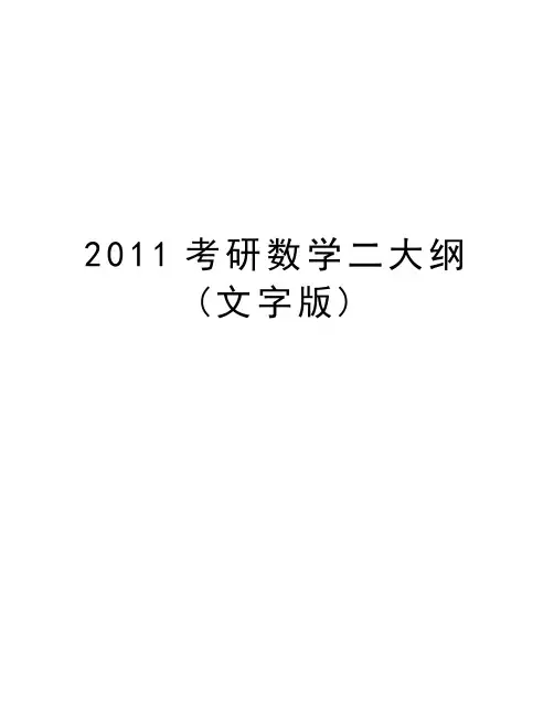 最新考研数学二大纲(文字版)汇总