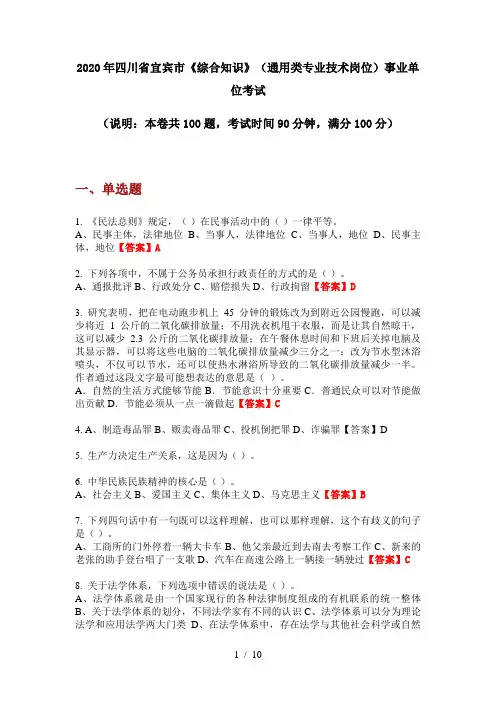 2020年四川省宜宾市《综合知识》(通用类专业技术岗位)事业单位考试