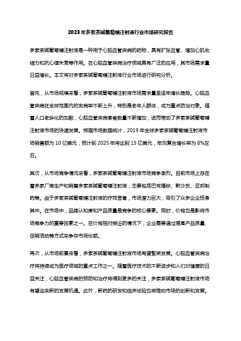 2023年多索茶碱葡萄糖注射液行业市场研究报告