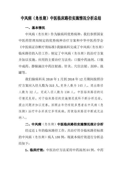 中风病(急性期)中医临床路径实施情况分析总结2016